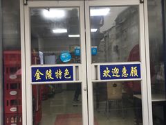 门面-金记老七家湾第一锅贴店(金沙井总店)