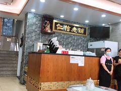 -仁信老铺(华盖路店)