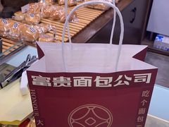 -富贵面包公司(运河店)