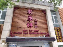 门面-东泰祥生煎馆(陕西南路店)