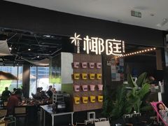 -椰庭·椰子鸡·创意玩家(晶耀前滩店)