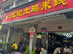 -沈记土鸡米线(七星街品牌中心店)