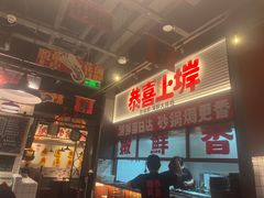 -恭喜上堓砂锅焗·海鲜大排档(闵行龙湖店)