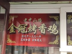 门面-金冠烤香鸡