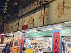 -程记烧腊快餐店(松园南街店)