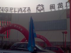 -闽龙广场