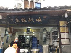 -映秋饭店(李庄总店)