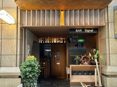 -BAR Signal·鸡尾酒酒吧
