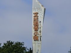 -艾米稻香小镇