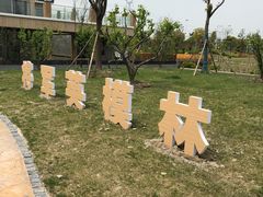 -菊园百果园