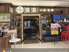 -湊湊火锅·茶憩(东城民盈国贸城店)