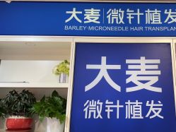 -大麦微针植发丨全国连锁