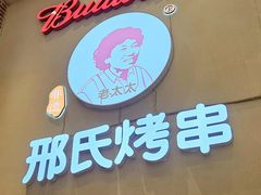 -邢氏老太太烤串(北兴街店)