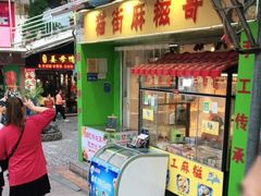 门面-猫街麻糍哥(思明南路店)