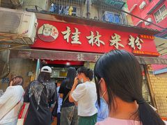 门面-覃肥叔桂林米粉(粮道街店)