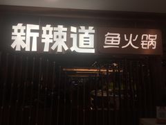门面-新辣道鱼火锅(国瑞城店)