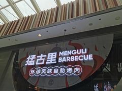 -猛古里烤肉自助(荟聚中心店)