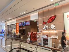 -船歌·鱼水饺青岛菜(金狮广场店)
