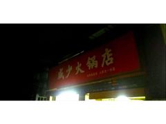 -威邵鸡煲(西华路总店)