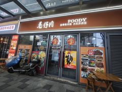 -巷仔内·台湾卤肉饭(七宝店)