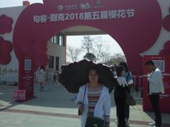 -天王浮山樱花园