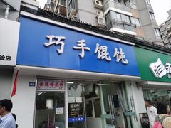 -巧手馄饨(箍桶巷店)