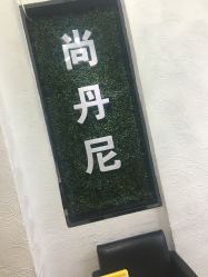 点击看大图 -尚·丹尼Hair
