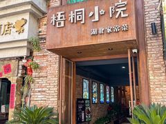 -梧桐小院·传统湖北菜(黄鹤楼店)