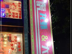 门面-虎虎龙虾大排档(双井店)