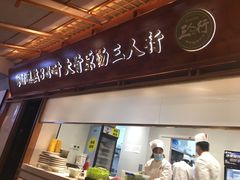 门面-三人行骨头王火锅(长寿店)