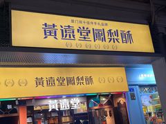 -黄远堂凤梨酥·伴手礼(中山路六店)