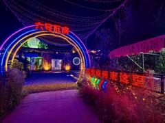 -6号瓦房露营烤场