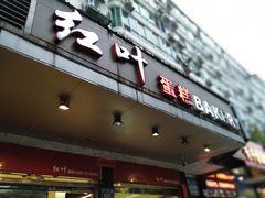 门面-红叶蛋糕(广达路总店)