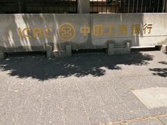 -中国工商银行(杭州羊坝头支行)