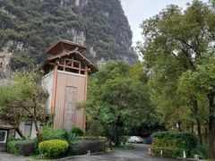 -广悦华阳朔河畔度假酒店(十里画廊遇龙河店)