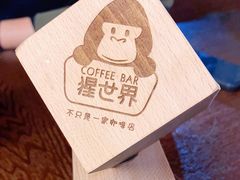 -猩世界 | COFFEE BAR(苏宁广场店)