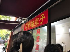 -阿婆油墩子(五里桥路188弄小区店)