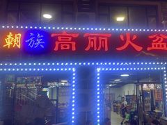 -朝族高丽火盆(长白山总店)