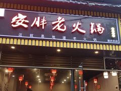 -安胖老火锅(两路口店)