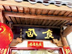 -南门食仙·手工福州菜(南门兜店)