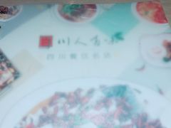 -川人百味(亿合城店)
