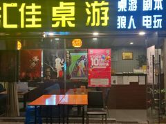 -汇佳桌游剧本咖啡馆(万体馆旗舰店)
