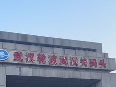 -武汉关码头(轮渡站)