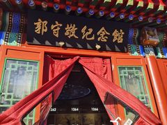 -郭守敬纪念馆