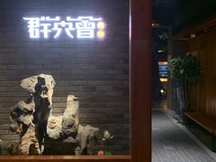 门面-群英会·三国菜(曹魏古城店)