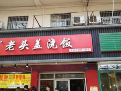 门面-老头盖浇饭(南京新街口明瓦廊宏光酒店店)