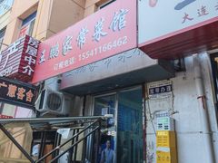 -王鹏家常菜馆