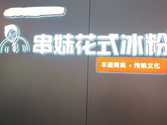 -串妹花式冰粉(乐山总店)