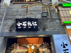 -东西巷