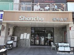 -雾与山茶(大禹城店)